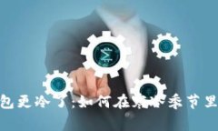 天冷了看到钱包更冷了：如何在寒冷季节里管理