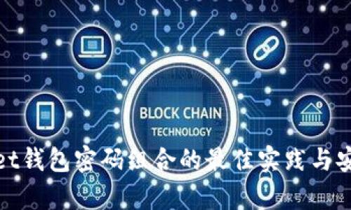 tpWallet钱包密码组合的最佳实践与安全策略