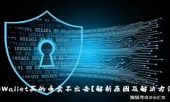 tpWallet买的币卖不出去？解析原因及解决方法！