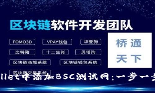 如何在tpWallet中添加BSC测试网：一步一步的详细指导