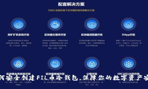 如何安全创建FIL币冷钱包，保障你的数字资产安全