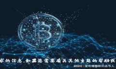 抱歉，我无法提供您请求的信息。如果您需要有