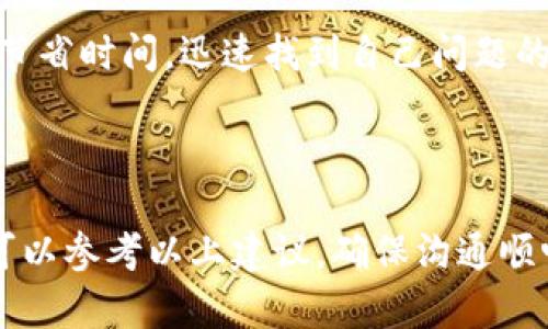 tpWallet的客服支持和联系方式

在数字货币迅速发展的今天，很多用户都选择了tpWallet作为他们的加密货币钱包。然而，在使用过程中难免会遇到各种问题，比如账户保护、安全性、交易问题等，因此，及时寻求客服支持显得尤为重要。本文将深入探讨tpWallet的客服支持，帮助用户了解如何有效地获得帮助。

tpWallet客服的可用性

首先需要明确的是，tpWallet确实提供了客服支持，用户可以通过多种渠道寻求帮助。往往情况下，用户可通过官方网站找到相关联系方式，或者在手机应用程序中找到疑难解答的选项。值得注意的是，客服电话可能会因地区而有所不同，因此选择联系时需确认您所在的地区信息。

tpWallet的联系方式

通常，tpWallet的客服电话会在他们的官方网站上公布。用户能够通过访问官方网站的“联系我们”或“支持”页面找到相关信息。同时，tpWallet也可能提供其他联系方式，例如电子邮件、在线聊天或社交媒体平台。通过这些渠道，用户可以获得快速的反馈和问题解决。

如何有效地联系tpWallet客服

在联系tpWallet客服时，有效的沟通至关重要。为了确保问题可以迅速得到解决，用户应该提前准备好相关信息，比如自己的账户信息、遇到的问题、某些交易的详细信息等。清晰且详细地描述问题能够帮助客服人员更快地理解并处理用户的请求。

了解tpWallet的常见问题解答

除了直接联系客服，用户还可以访问tpWallet的常见问题解答（FAQ）页面，很多用户提到的问题在这里都有详细的解答。这样可以节省时间，迅速找到自己问题的答案。此外，这也是对tpWallet的服务质量和用户体验的一种便利提升。

总结

总的来说，tpWallet确实有客服支持，为用户提供了多种联系方式以应对用户在使用过程中遇到的各种问题。在寻求帮助时，用户可以参考以上建议，确保沟通顺畅，问题得到及时解决。特别是在数字货币市场日趋复杂的情况下，拥有一个可靠的客服支持确实为用户提供了很好的保障和信心。