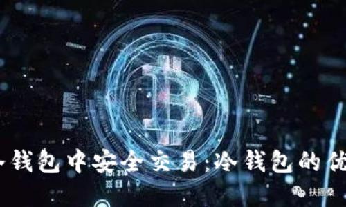 USDT如何在冷钱包中安全交易：冷钱包的优势与操作指南