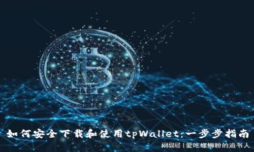 如何安全下载和使用tpWallet：一步步指南