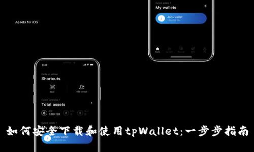 如何安全下载和使用tpWallet：一步步指南