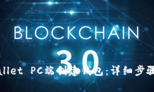 如何在tpWallet PC端创建钱包：详细步骤与注意事项