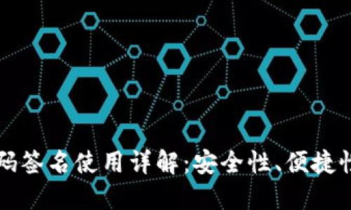 TP冷钱包扫码签名使用详解：安全性、便捷性与流程一览