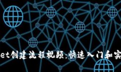 tpWallet创建流程视频：快速入门和实用技巧