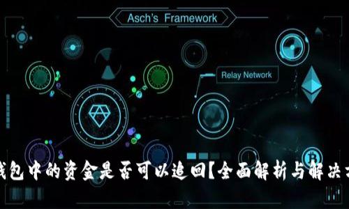 冷钱包中的资金是否可以追回？全面解析与解决方案