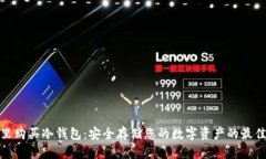 在哪里购买冷钱包：安全存储您的数字资产的最