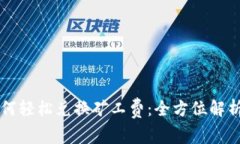 tpWallet如何轻松兑换矿工费：全方位解析与操作指