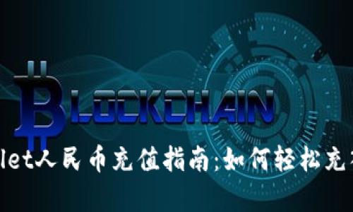 tpWallet人民币充值指南：如何轻松充入资金