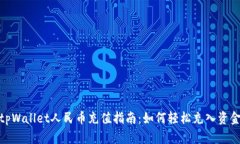 tpWallet人民币充值指南：如何轻松充入资金