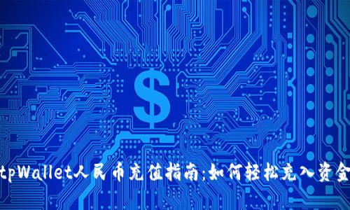 tpWallet人民币充值指南：如何轻松充入资金
