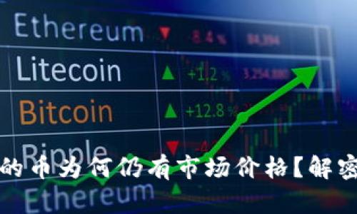 tpWallet中找不到的币为何仍有市场价格？解密背后的真相与影响