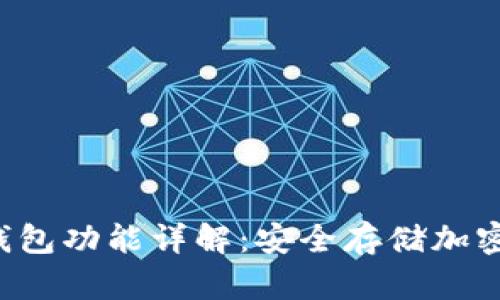 Token.im 的冷钱包功能详解：安全存储加密货币的最佳选择