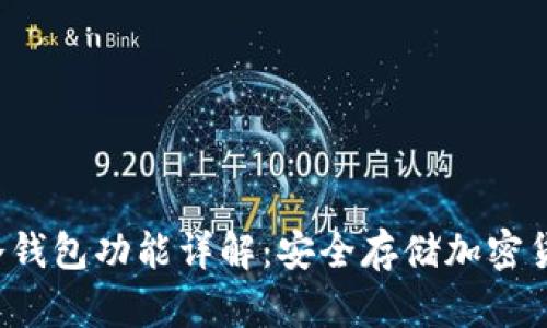 Token.im 的冷钱包功能详解：安全存储加密货币的最佳选择