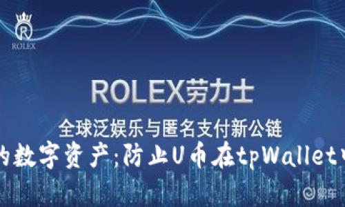 如何安全管理您的数字资产：防止U币在tpWallet中被盗的实用指南