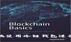 如何高效安全地使用冷链钱包进行数字货币管理