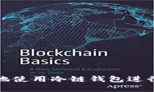 如何高效安全地使用冷链钱包进行数字货币管理