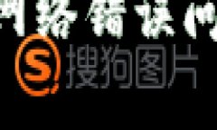 如何解决tpWallet钱包网络错误问题：详细指南与解