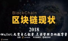 tpWallet：无需自己投资，灵活管理你的数字资产