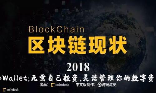 tpWallet：无需自己投资，灵活管理你的数字资产