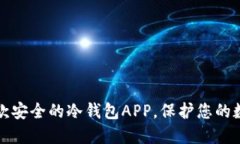 推荐几款安全的冷钱包APP，保护您的数字资产