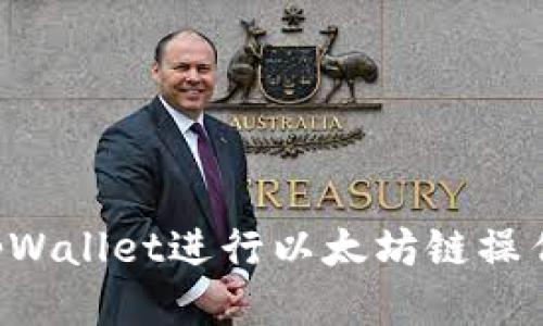 如何使用tpWallet进行以太坊链操作：详细指南