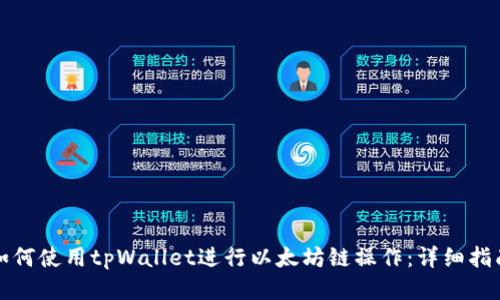 如何使用tpWallet进行以太坊链操作：详细指南