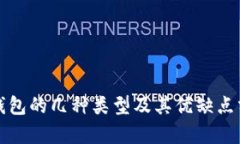 冷钱包的几种类型及其优缺点分析