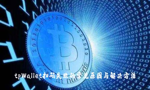 tpWallet扫码失败的常见原因与解决方法