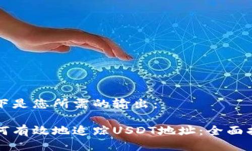 以下是您所需的输出：

如何有效地追踪USDT地址：全面指南