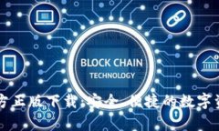 tpWallet官方正版下载：安全、便捷的数字资产管理