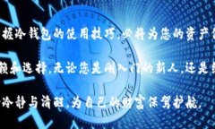   比特派冷钱包的全面解析：安全加密资产，守护