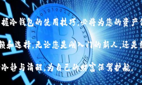   比特派冷钱包的全面解析：安全加密资产，守护您的数字财富 / 

 guanjianci 冷钱包, 比特派, 数字货币 /guanjianci 

引言：数字时代的资产保护需求

随着数字货币的崛起，越来越多的人开始投资比特币、以太坊等数字资产。然而，伴随着巨额财富的增长，安全问题也随之而来。如何有效地保护这些虚拟资产，成为了投资者必须面对的重要课题。在众多的资产保护方式中，冷钱包凭借其安全性与便利性，逐渐成为用户的首选，而比特派冷钱包则在这一领域表现尤为出色。

什么是冷钱包？

冷钱包是指一种不与互联网连接的数字资产存储方式。这种类型的钱包可以有效防止黑客攻击和网络病毒等风险。通常，冷钱包的使用对象包括硬件钱包、纸钱包等。相比之下，热钱包（即在线钱包）虽然使用方便，但由于连接网络，安全性相对较低。因此，对于那些持有大量数字资产的投资者来说，冷钱包成为了保障安全的最佳选择。

比特派冷钱包概述

比特派冷钱包是一款专业的数字资产钱包，致力于为用户提供简单、安全、高效的数字资产管理服务。用户可以通过比特派冷钱包快速存储、转账及管理多种数字货币，涵盖比特币、以太坊、莱特币等主流币种。其独特的冷存储方案，让用户在享有高度安全性的同时，享受到方便的操作体验。

比特派冷钱包的核心优势

h41. 安全性高/h4

比特派冷钱包的设计注重用户的资产安全。它将私钥存储在设备内部，切断了与网络的连接，防止黑客远程攻击。此外，其采用多重加密技术，确保只有钱包拥有者能够访问和管理自己的资产。这种严谨的安全设计，使得比特派冷钱包在众多产品中脱颖而出。

h42. 使用便捷/h4

尽管冷钱包聚焦安全性，但比特派冷钱包在使用便捷性上同样表现不俗。用户只需按照简单的指引进行设置，就可以快速完成钱包的创建和资产的转移。无论是新手还是资深玩家，都可以轻松上手.

h43. 多币种支持/h4

比特派冷钱包支持多种类型的数字资产管理，用户不仅可以存储主流的比特币和以太坊，还能同时管理其他小众币种。这种灵活性让用户可以将更多的数字资产集中存储，降低管理的复杂性。

如何使用比特派冷钱包

h4第一步：下载与安装/h4

首先，用户需要在官方渠道下载比特派钱包应用。安装过程简便，仅需按照提示进行操作。在下载过程中，务必确保从官网或可信渠道下载，确保应用的安全性。

h4第二步：创建钱包/h4

安装完成后，打开应用，选择“创建新钱包”。在这一过程中，用户需要设定强密码，并备份秘密助记词。助记词十分重要，它是恢复钱包的唯一凭证，务必妥善保管。

h4第三步：转入资产/h4

创建 wallet 成功后，用户可以选择转入数字资产，只需复制比特派冷钱包提供的地址，就可以通过其他钱包或交易所转入资产。转入过程快捷无比，用户无需等待过久即可完成交易。

比特派冷钱包的安全性检验

h4数据加密与隔离/h4

比特派冷钱包在数据存储上采用了严格的加密措施。用户的私钥从未接触互联网，整个主动保护系统不断监控可能的安全威胁，通过多个层次的加密与物理隔离，确保用户资产的绝对安全。

h4定期安全审计/h4

为了确保钱包的安全性，比特派冷钱包定期提交安全审计报告以供用户查阅。透明的安全机制使得用户在保存资产的同时，可以随时了解到钱包的安全状态。

数字资产的风险与对策

尽管比特派冷钱包能够提供高水平的资产保护，但数字资产本身仍然面临着多种风险。例如，市场波动导致的财富损失、诈骗行为、以及心理因素导致的盲目投资等。因此，用户在管理数字资产时，不仅要依赖于钱包的安全性，还应具备基本的金融知识和风险意识。

总结：比特派冷钱包的价值

综上所述，比特派冷钱包以其高安全性、便捷性和多样化的服务，为用户提供了一个理想的数字资产保护解决方案。在数字货币不断普及的今天，掌握冷钱包的使用技巧，必将为您的资产保驾护航。

在选择使用冷钱包时，务必关注产品的安全性、使用体验和客户反馈。比特派冷钱包作为行业内的一款优秀产品，值得每一个数字资产投资者的信赖和选择。无论您是刚入门的新人，还是经验丰富的投资者，掌握好这一工具，将使您在数字货币的道路上走得更加稳健。

最后，随着数字资产市场的不断发展，我们也应保持持续的学习与关注，加深对数字货币及其交易环境的理解，才能在这个瞬息万变的市场中，保持冷静与清醒，为自己的财富保驾护航。