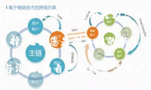   比特派冷钱包的全面解析：安全加密资产，守护您的数字财富 / 

 guanjianci 冷钱包, 比特派, 数字货币 /guanjianci 

引言：数字时代的资产保护需求

随着数字货币的崛起，越来越多的人开始投资比特币、以太坊等数字资产。然而，伴随着巨额财富的增长，安全问题也随之而来。如何有效地保护这些虚拟资产，成为了投资者必须面对的重要课题。在众多的资产保护方式中，冷钱包凭借其安全性与便利性，逐渐成为用户的首选，而比特派冷钱包则在这一领域表现尤为出色。

什么是冷钱包？

冷钱包是指一种不与互联网连接的数字资产存储方式。这种类型的钱包可以有效防止黑客攻击和网络病毒等风险。通常，冷钱包的使用对象包括硬件钱包、纸钱包等。相比之下，热钱包（即在线钱包）虽然使用方便，但由于连接网络，安全性相对较低。因此，对于那些持有大量数字资产的投资者来说，冷钱包成为了保障安全的最佳选择。

比特派冷钱包概述

比特派冷钱包是一款专业的数字资产钱包，致力于为用户提供简单、安全、高效的数字资产管理服务。用户可以通过比特派冷钱包快速存储、转账及管理多种数字货币，涵盖比特币、以太坊、莱特币等主流币种。其独特的冷存储方案，让用户在享有高度安全性的同时，享受到方便的操作体验。

比特派冷钱包的核心优势

h41. 安全性高/h4

比特派冷钱包的设计注重用户的资产安全。它将私钥存储在设备内部，切断了与网络的连接，防止黑客远程攻击。此外，其采用多重加密技术，确保只有钱包拥有者能够访问和管理自己的资产。这种严谨的安全设计，使得比特派冷钱包在众多产品中脱颖而出。

h42. 使用便捷/h4

尽管冷钱包聚焦安全性，但比特派冷钱包在使用便捷性上同样表现不俗。用户只需按照简单的指引进行设置，就可以快速完成钱包的创建和资产的转移。无论是新手还是资深玩家，都可以轻松上手.

h43. 多币种支持/h4

比特派冷钱包支持多种类型的数字资产管理，用户不仅可以存储主流的比特币和以太坊，还能同时管理其他小众币种。这种灵活性让用户可以将更多的数字资产集中存储，降低管理的复杂性。

如何使用比特派冷钱包

h4第一步：下载与安装/h4

首先，用户需要在官方渠道下载比特派钱包应用。安装过程简便，仅需按照提示进行操作。在下载过程中，务必确保从官网或可信渠道下载，确保应用的安全性。

h4第二步：创建钱包/h4

安装完成后，打开应用，选择“创建新钱包”。在这一过程中，用户需要设定强密码，并备份秘密助记词。助记词十分重要，它是恢复钱包的唯一凭证，务必妥善保管。

h4第三步：转入资产/h4

创建 wallet 成功后，用户可以选择转入数字资产，只需复制比特派冷钱包提供的地址，就可以通过其他钱包或交易所转入资产。转入过程快捷无比，用户无需等待过久即可完成交易。

比特派冷钱包的安全性检验

h4数据加密与隔离/h4

比特派冷钱包在数据存储上采用了严格的加密措施。用户的私钥从未接触互联网，整个主动保护系统不断监控可能的安全威胁，通过多个层次的加密与物理隔离，确保用户资产的绝对安全。

h4定期安全审计/h4

为了确保钱包的安全性，比特派冷钱包定期提交安全审计报告以供用户查阅。透明的安全机制使得用户在保存资产的同时，可以随时了解到钱包的安全状态。

数字资产的风险与对策

尽管比特派冷钱包能够提供高水平的资产保护，但数字资产本身仍然面临着多种风险。例如，市场波动导致的财富损失、诈骗行为、以及心理因素导致的盲目投资等。因此，用户在管理数字资产时，不仅要依赖于钱包的安全性，还应具备基本的金融知识和风险意识。

总结：比特派冷钱包的价值

综上所述，比特派冷钱包以其高安全性、便捷性和多样化的服务，为用户提供了一个理想的数字资产保护解决方案。在数字货币不断普及的今天，掌握冷钱包的使用技巧，必将为您的资产保驾护航。

在选择使用冷钱包时，务必关注产品的安全性、使用体验和客户反馈。比特派冷钱包作为行业内的一款优秀产品，值得每一个数字资产投资者的信赖和选择。无论您是刚入门的新人，还是经验丰富的投资者，掌握好这一工具，将使您在数字货币的道路上走得更加稳健。

最后，随着数字资产市场的不断发展，我们也应保持持续的学习与关注，加深对数字货币及其交易环境的理解，才能在这个瞬息万变的市场中，保持冷静与清醒，为自己的财富保驾护航。