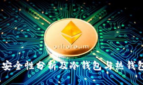 TP钱包：安全性分析及冷钱包与热钱包的区别