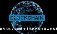 im钱包1.0：了解数字货币钱包的安全性与使用技巧