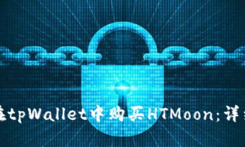 如何在tpWallet中购买HTMoon：详细指南