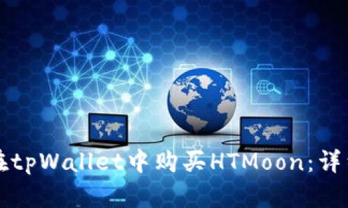 如何在tpWallet中购买HTMoon：详细指南