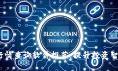 2023年币圈行情查询软件推荐：提升投资智慧的最