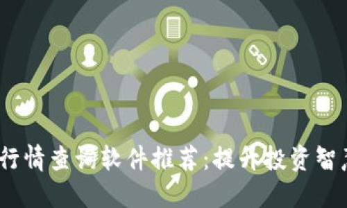 2023年币圈行情查询软件推荐：提升投资智慧的最佳选择
