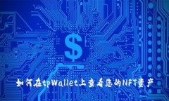 如何在tpWallet上查看您的NFT资产