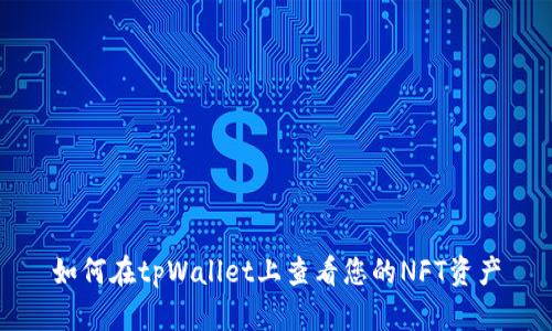如何在tpWallet上查看您的NFT资产