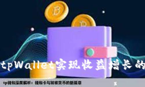 如何通过tpWallet实现收益增长的全面指南