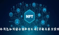 冷钱包如何安全领取分叉币？详解及最佳实践