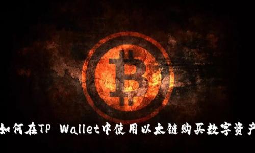 如何在TP Wallet中使用以太链购买数字资产