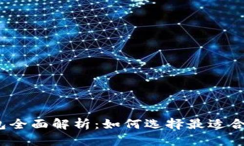 2023年虚拟币主流钱包全面解析：如何选择最适合你的数字资产存储方案